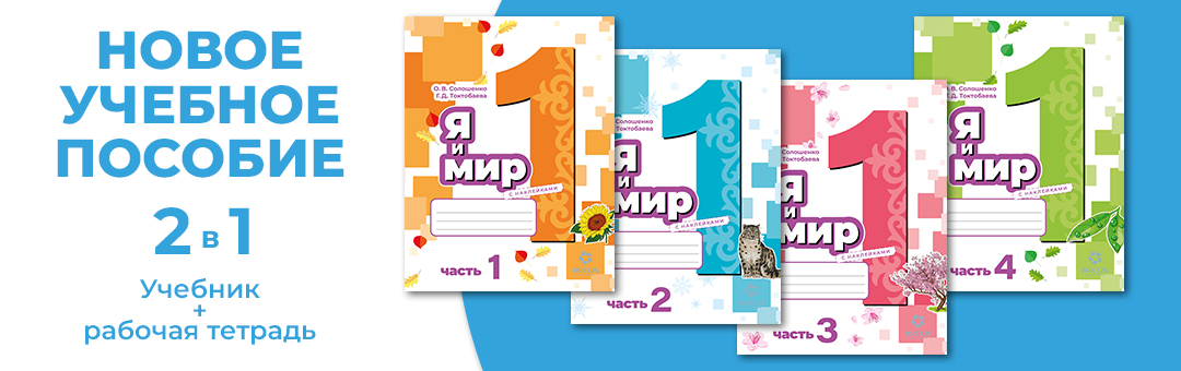 Я и мир. 1 класс