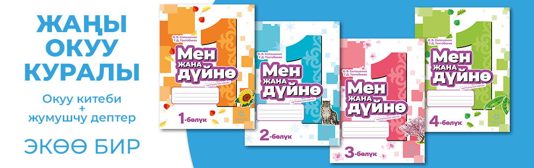 Мен жана дуйно.1 класс